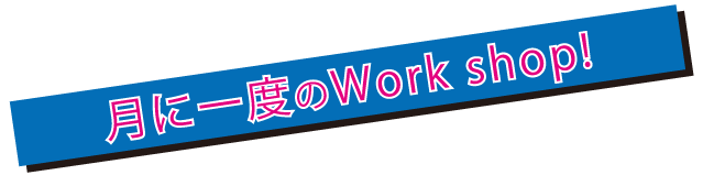 月に一度のWork shop!